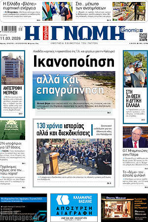 Πρωτοσέλιδο Η Γνώμη