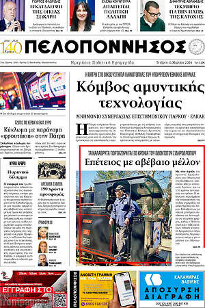 Πρωτοσέλιδο Πελοπόννησος