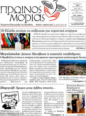 Πρωτοσέλιδο Πρωινός Μοριάς