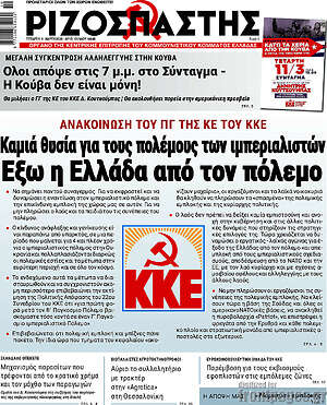 Ριζοσπάστης: Καμιά θυσία για τους πολέμους των ιμπεριαλιστών Έξω η Ελλάδα από τον πόλεμο