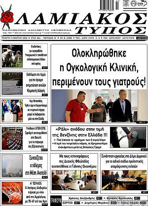 Πρωτοσέλιδο Λαμιακός Τύπος