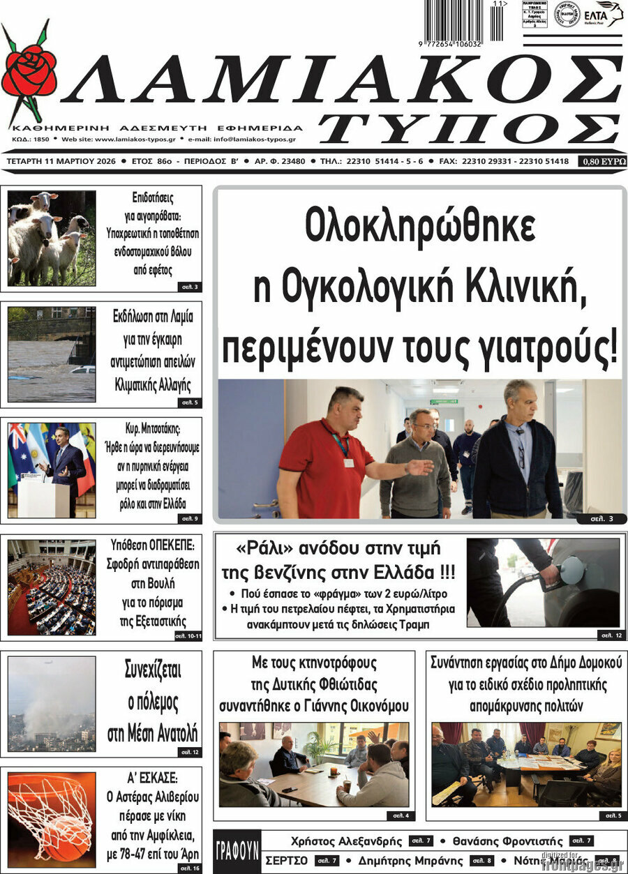 Λαμιακός Τύπος
