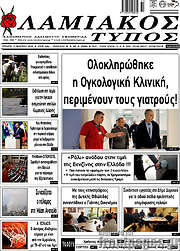 /Λαμιακός Τύπος
