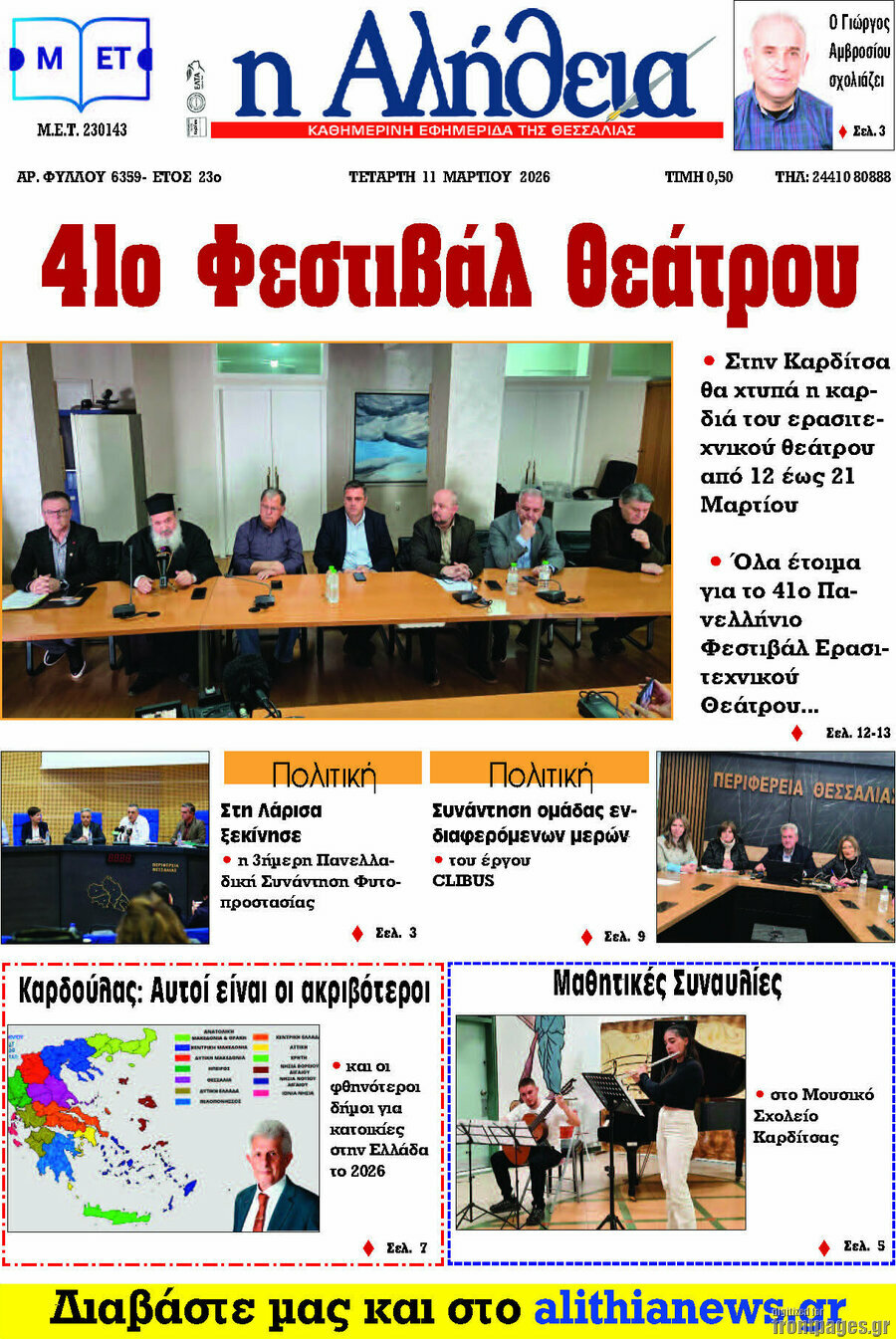Η Αλήθεια