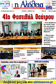 /Η Αλήθεια