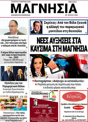 Πρωτοσέλιδο Μαγνησία