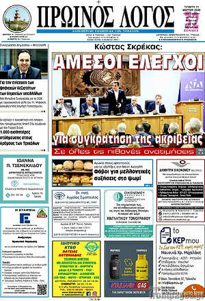 Πρωτοσέλιδο Πρωινός Λόγος