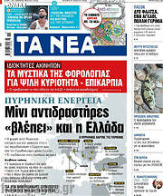 /Τα Νέα