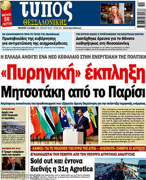 Πρωτοσέλιδο εφημερίδας Τύπος Θεσσαλονίκης - protoselida