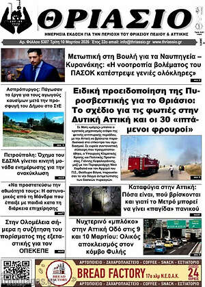 Πρωτοσέλιδο Θριάσιο