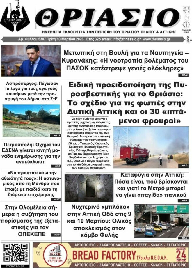 Θριάσιο
