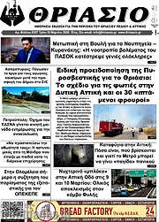 /Θριάσιο