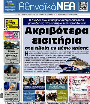 Πρωτοσέλιδο Αθηναϊκά Νέα