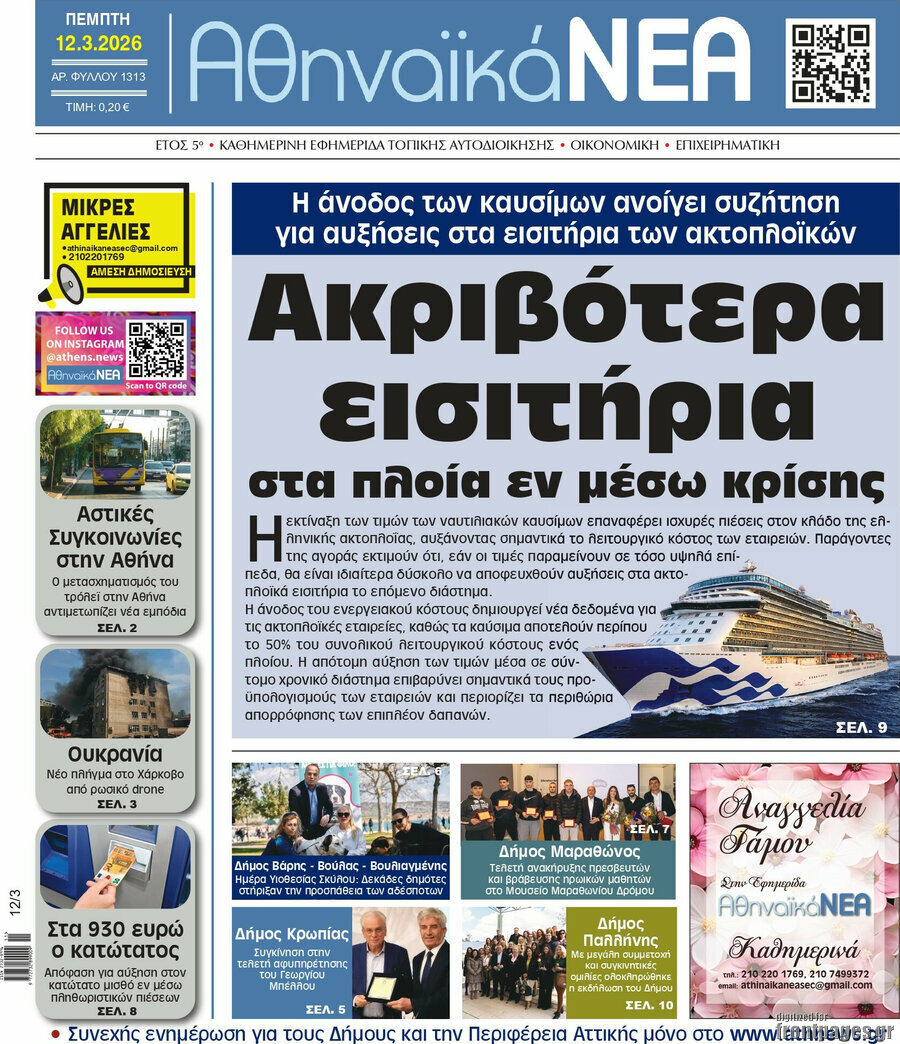 Αθηναϊκά Νέα