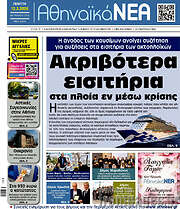/Αθηναϊκά Νέα