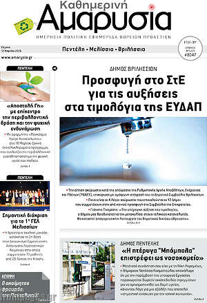Πρωτοσέλιδο Καθημερινή Αμαρυσία