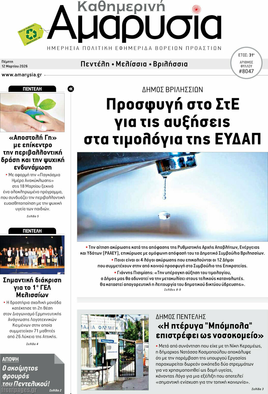 Καθημερινή Αμαρυσία