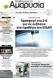 /Καθημερινή Αμαρυσία