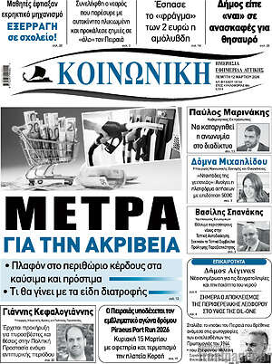 Πρωτοσέλιδο Κοινωνική