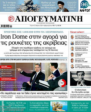 Απογευματινή: Iron Dome στην αγορά για τις ρουκέτες της ακρίβειας