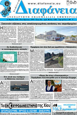 Πρωτοσέλιδο Χιώτικη Διαφάνεια