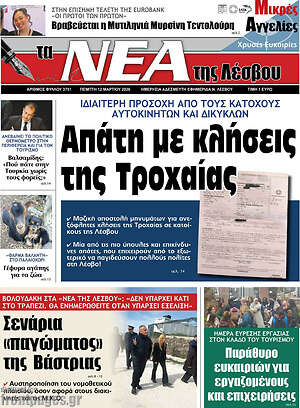 Πρωτοσέλιδο Νέα της Λέσβου