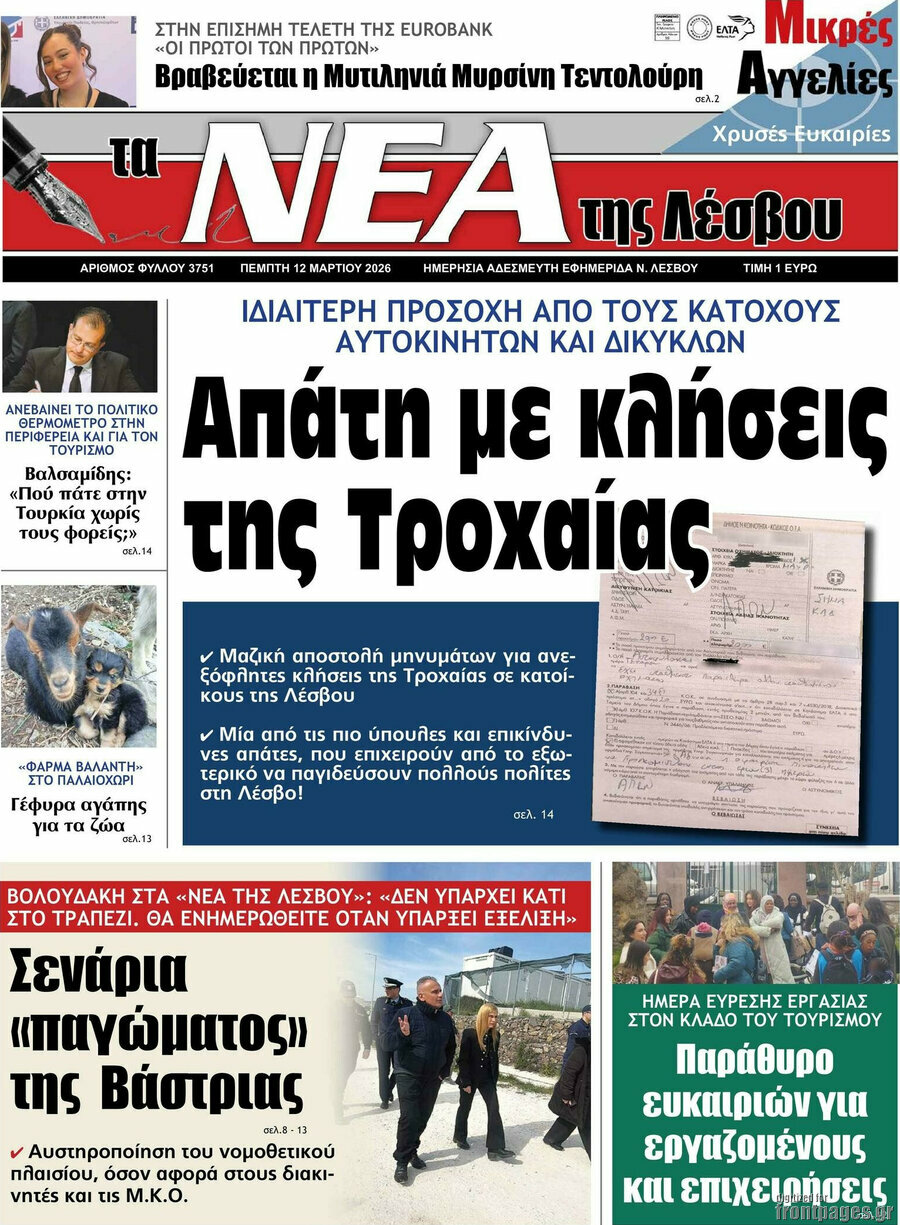 Νέα της Λέσβου