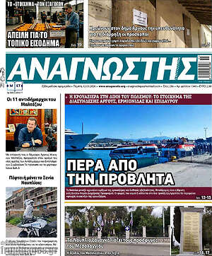 Πρωτοσέλιδο Αναγνώστης