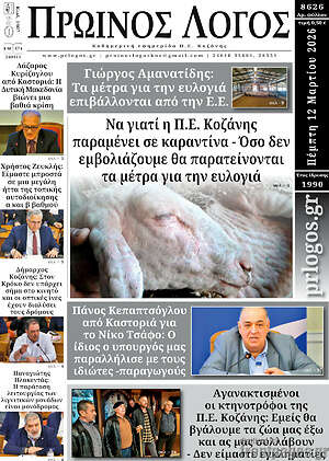 Πρωτοσέλιδο Πρωινός Λόγος