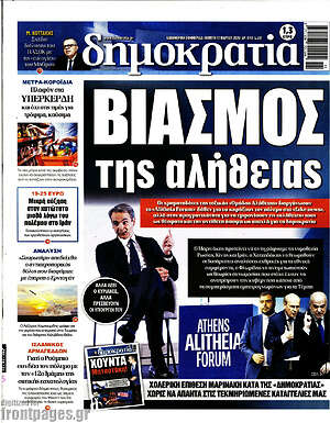 Πρωτοσέλιδο εφημερίδας Δημοκρατία - protoselida
