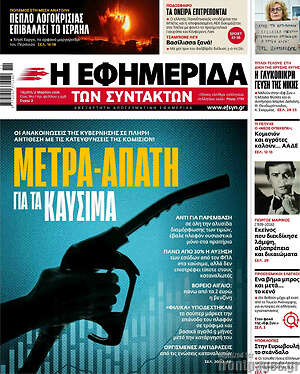 Η εφημερίδα των συντακτών: Μετρα-απατη για τα καυσιμα