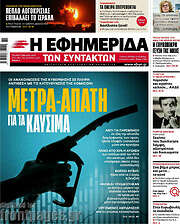 /Η εφημερίδα των συντακτών