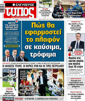 Ελεύθερος Τύπος: Πώς θα εφαρμοστεί το πλαφόν σε καύσιμα, τρόφιμα