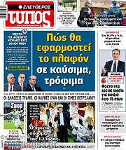 /Ελεύθερος Τύπος