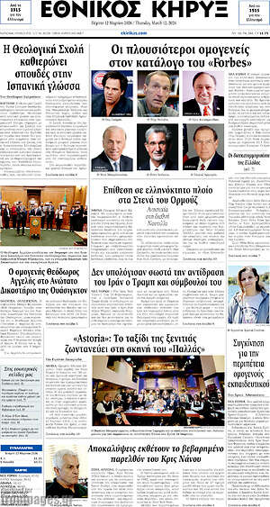 Πρωτοσέλιδο Εθνικός Κήρυξ