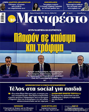 Πρωτοσέλιδο εφημερίδας Manifesto - protoselida