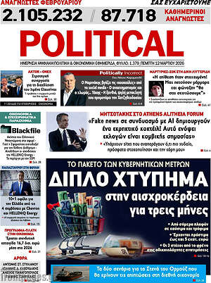 Πρωτοσέλιδο εφημερίδας Political - protoselida