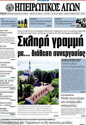 Πρωτοσέλιδο Ηπειρωτικός Αγών
