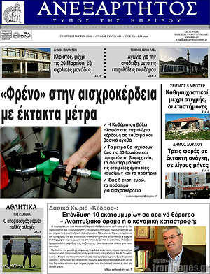 Πρωτοσέλιδο Ανεξάρτητος