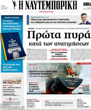 Η Ναυτεμπορική: Πρώτα πυρά κατά των ανατιμήσεων