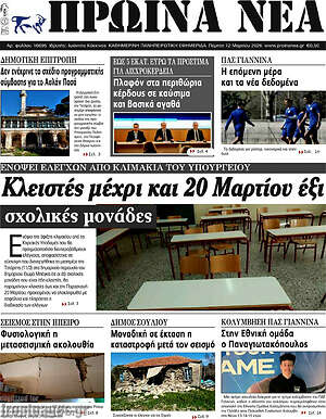 Πρωτοσέλιδο Πρωινά νέα