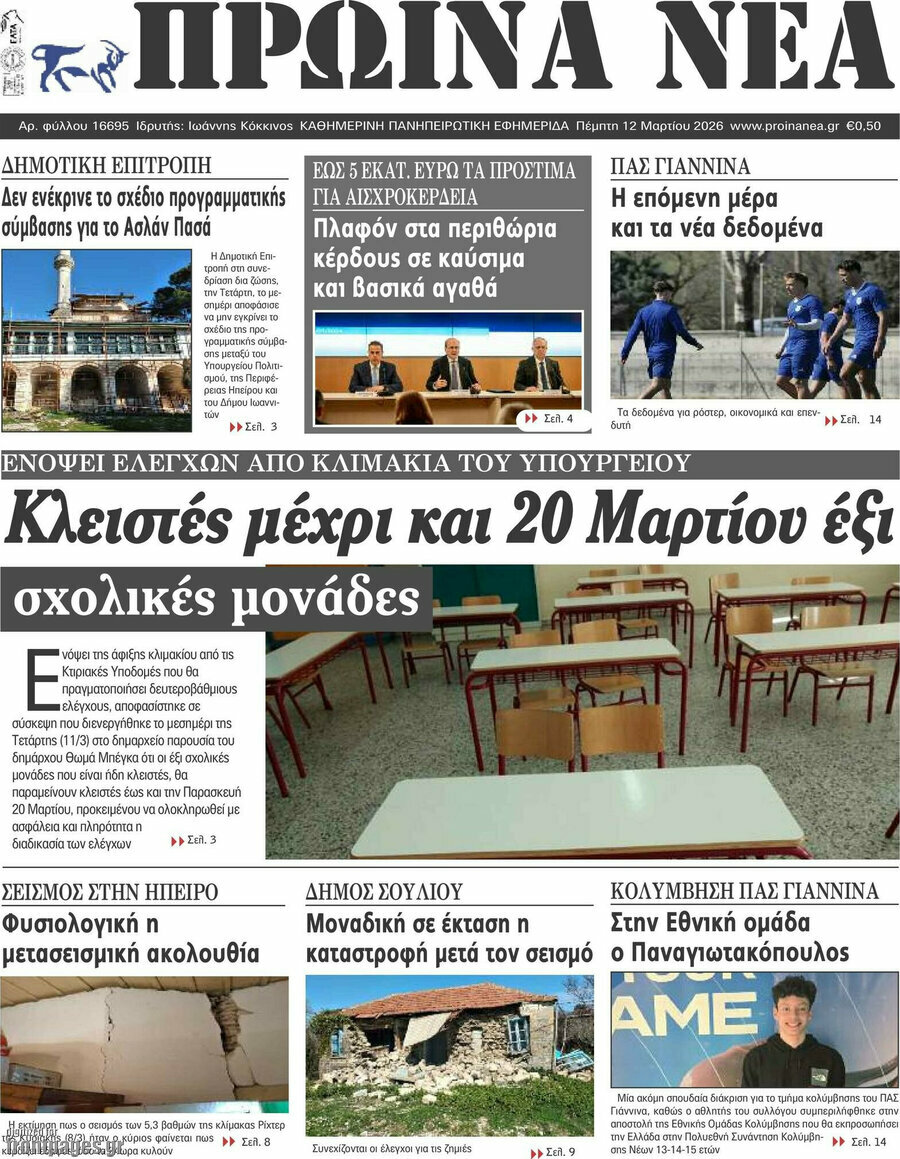 Πρωινά νέα