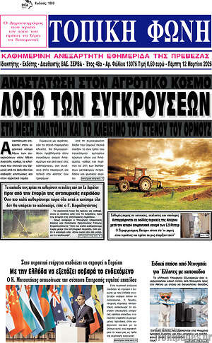 Πρωτοσέλιδο Τοπική Φωνή