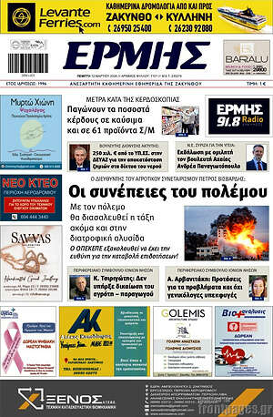Πρωτοσέλιδο Ερμής