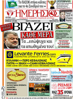 Πρωτοσέλιδο Ημερήσιος