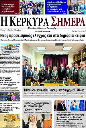 Πρωτοσέλιδο Η Κέρκυρα Σήμερα