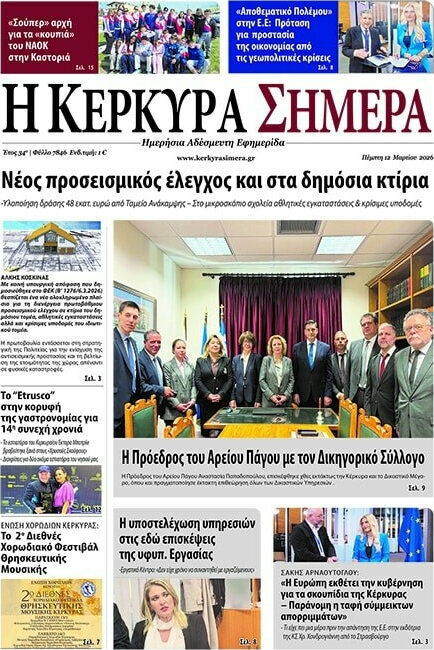 Η Κέρκυρα Σήμερα