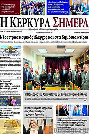 /Η Κέρκυρα Σήμερα