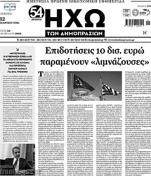 Πρωτοσέλιδο Ηχώ των Δημοπρασιών