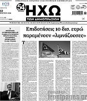 /Ηχώ των Δημοπρασιών
